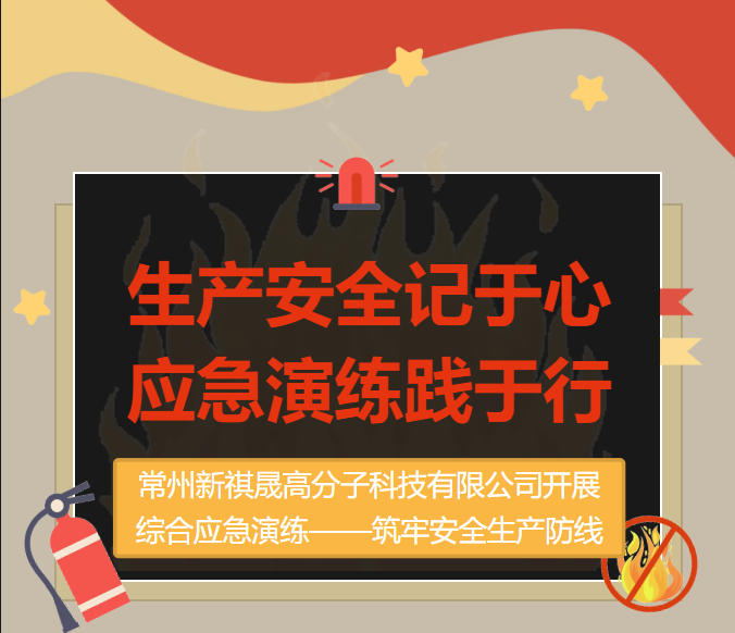 常州新祺晟高分子科技有限公司開(kāi)展綜合應(yīng)急演練——筑牢安全防線